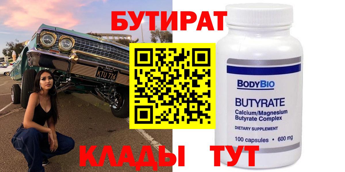 БУТИРАТ BDO 33%  Вход с VPN  Бутират  Бирск 